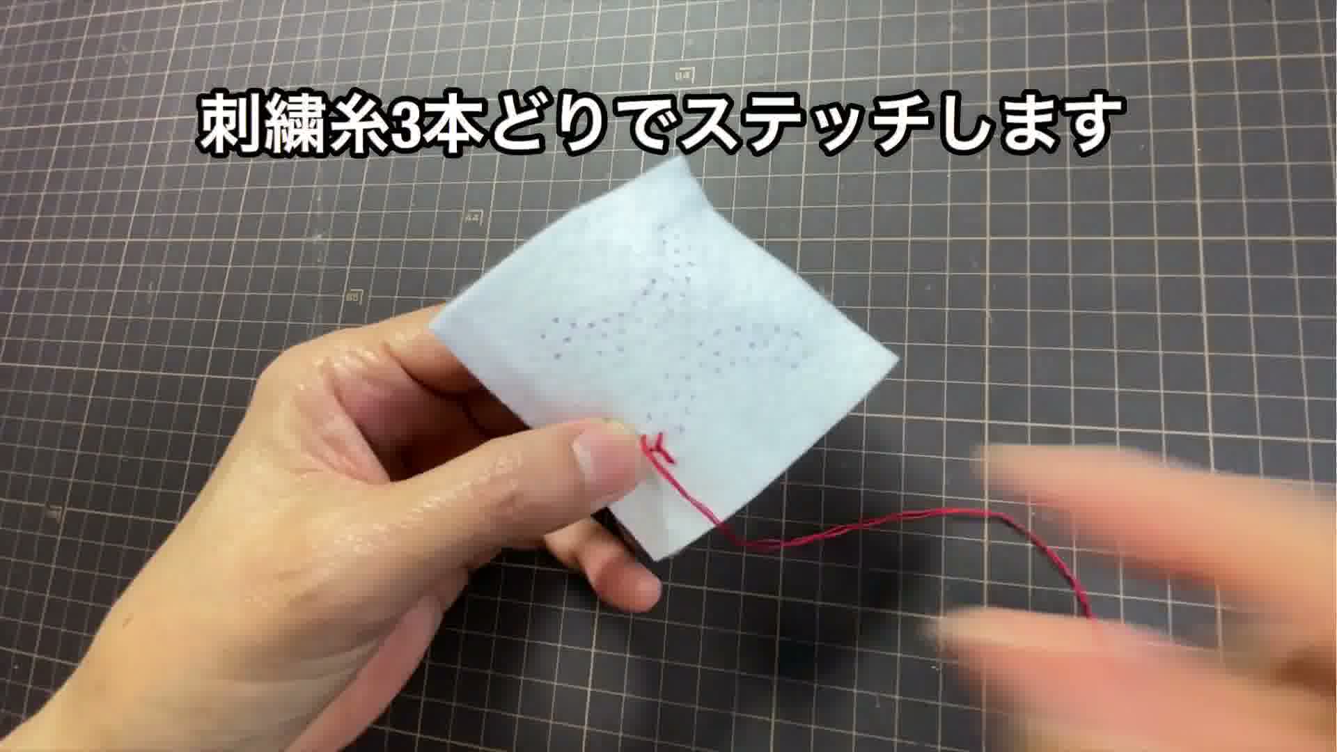 手芸の手順画像